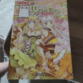 中国卡通漫画书--梦的花粉店8