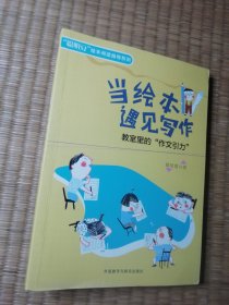 当绘本遇见写作:教室里的“作文引力”（一版一印）正版图书 内干净无写涂划 实物拍图