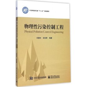 物理性污染控制工程 刘惠玲,辛言君 编著 9787121255106 电子工业出版社