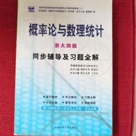 概率论与数理统计 同步辅导及习题全解