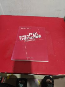 项目学习PBL 21世纪成功要素