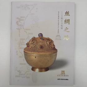 丝绸之路 精品文物展