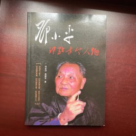 邓小平评点古今人物