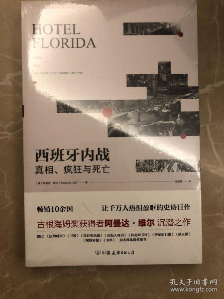 西班牙内战：真相、疯狂与死亡（热销10余国，让千万人热泪盈眶的史诗巨作）