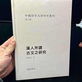 中国语言文字研究丛刊（第二辑）单本：汉人所谓古文之研究