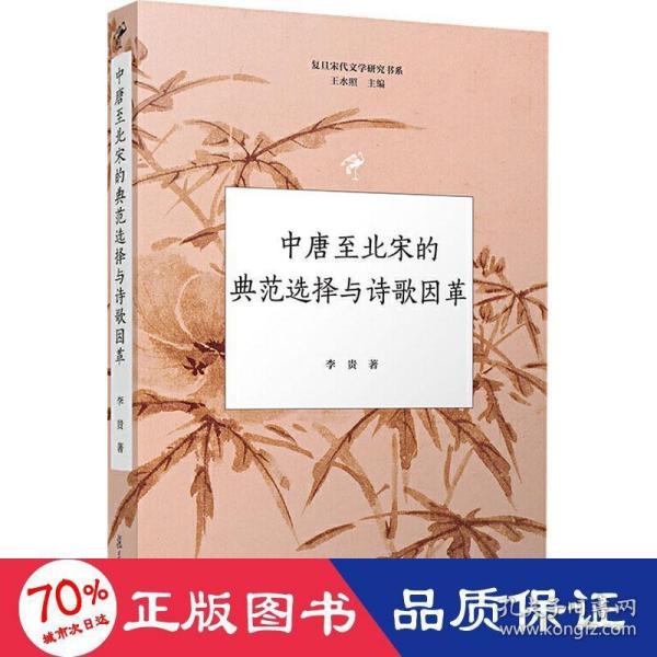 中唐至北宋的典范选择与诗歌因革