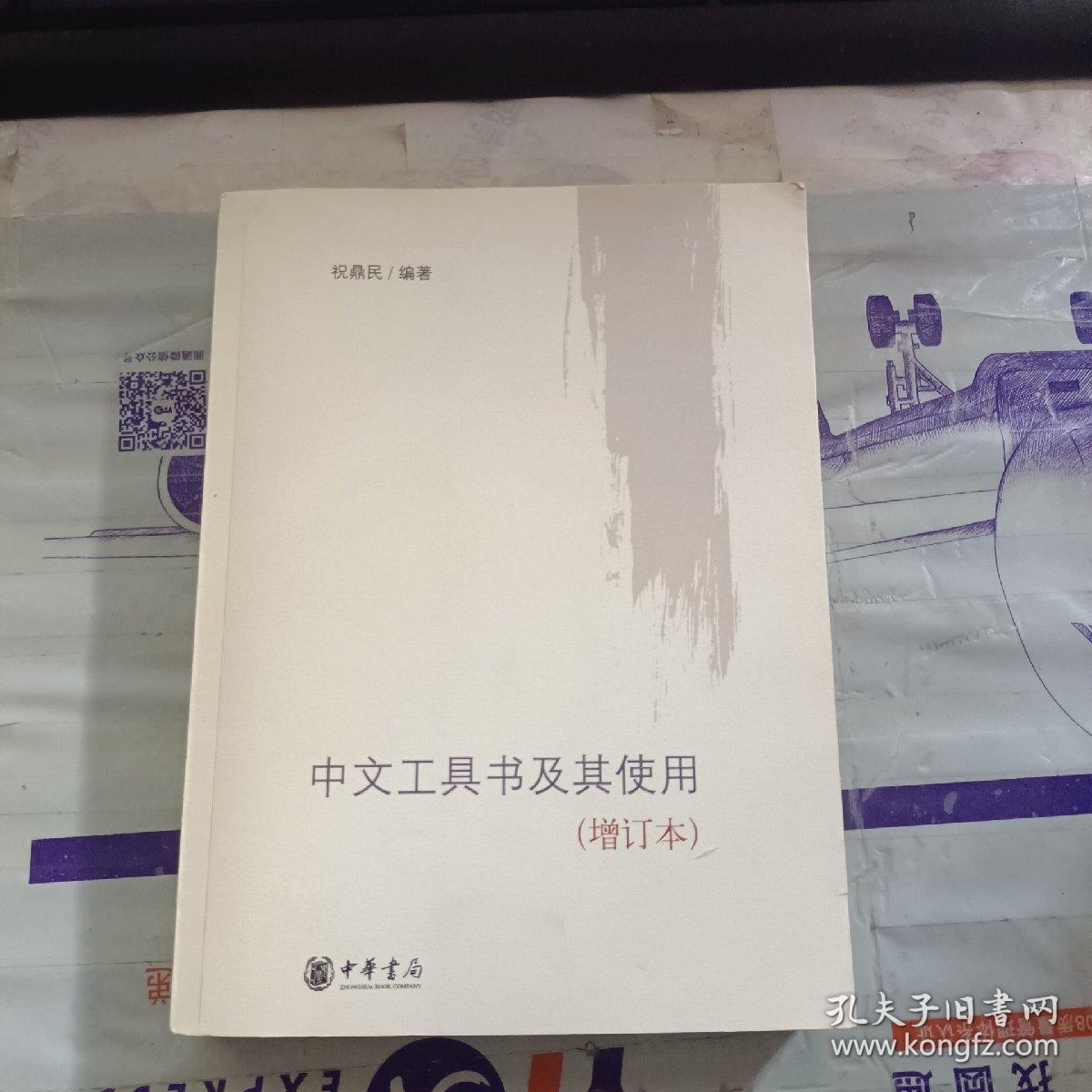 中文工具书及其使用 增订本
