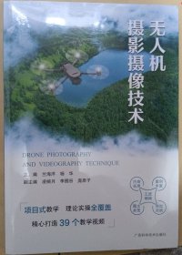 无人机摄影像技术
