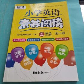 小学英语素养阅读五年级  全一册