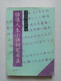 恬适人生小语钢笔书法 私藏自然旧品如图(本店不使用小快递 只用中通快递)