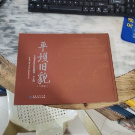 平坝文史资料选辑.第二十五辑平坝旧貌