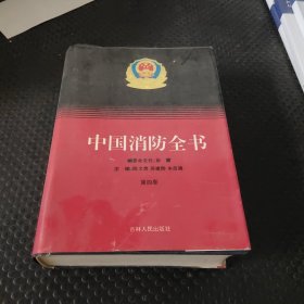 中国消防全书 第四卷