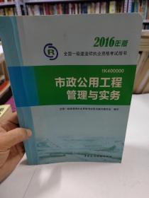 一级建造师2016教材 一建教材2016 市政公用工程管理与实务