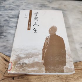学问人生：季羡林自述