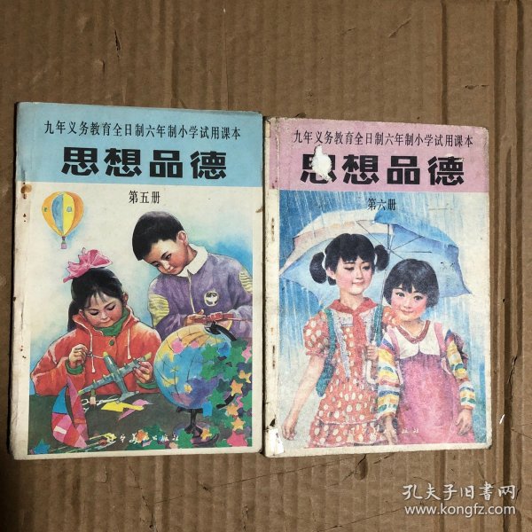 辽宁省九年义务教育六年制小学试用课本思想品德第五六册，有笔迹