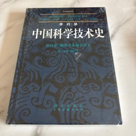 李约瑟中国科学技术史四卷一分册物理学