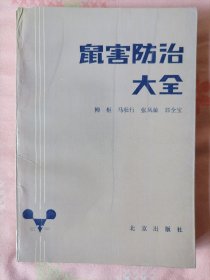 鼠害防治大全