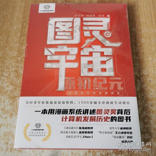 图灵宇宙：原初纪元——计算机科学发展简史