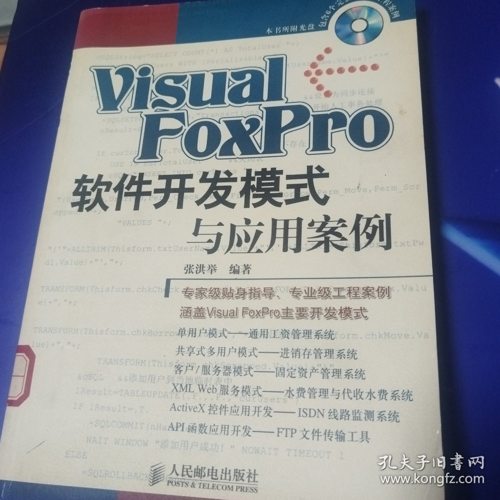 Visual FoxPro 软件开发模式与应用案例
