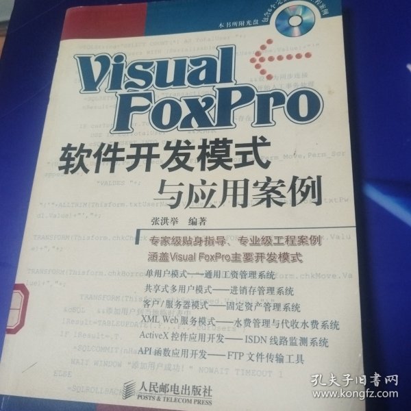 Visual FoxPro 软件开发模式与应用案例
