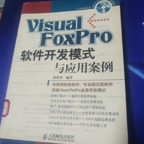 Visual FoxPro 软件开发模式与应用案例