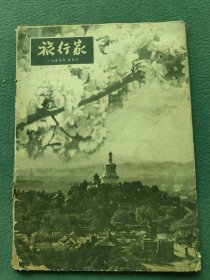 16开，1957年（四月号）〔旅行家〕