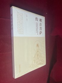 民俗文化丛书：观音菩萨传 未拆封