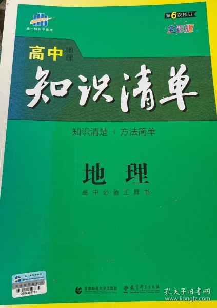 曲一线科学备考·高中知识清单：地理（高中必备工具书）（课标版）