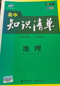 曲一线科学备考·高中知识清单：地理（高中必备工具书）（课标版）