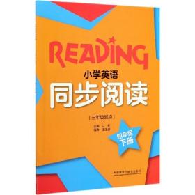 小学英语同步阅读(三年级起点)(四年级下)