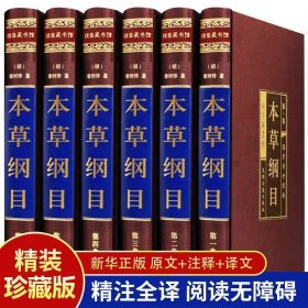 本草纲目 . 第一卷