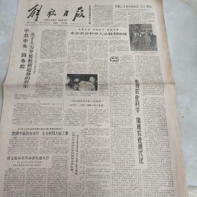 老报纸：解放日报1980年3月9日 第11218号 1-4版全【编号256】【中共中央、国务院 关于大力开展植树造林的指示 】