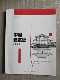 中国建筑史（增补版）