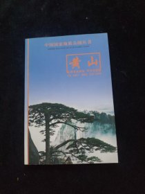 中国国家地质公园丛书：黄山