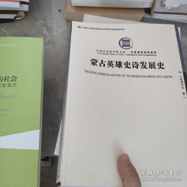 蒙古英雄史诗发展史