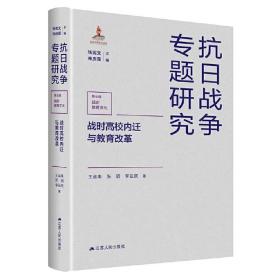 战时高校内迁与教育改革（抗日战争专题研究）