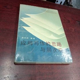 应用写作的思路与层次观点