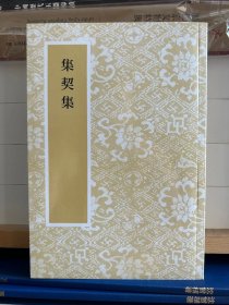 集契集，董作宾编，32开140页，2013年艺文印书馆出版，特价100