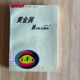 黄金洞