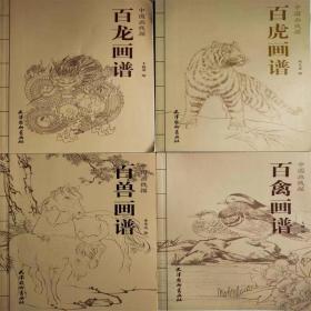 百禽，百兽，百龙，百虎画谱天津杨柳画社