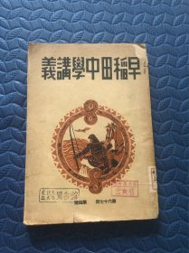 早稻田中学讲义，第七十六回，第四号，日文原版