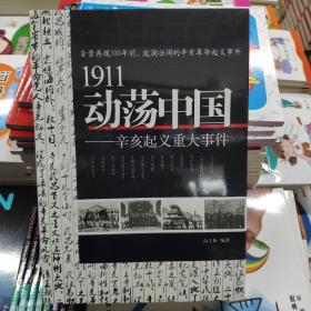 1911动荡中国——辛亥起义重大事件