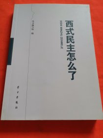 西式民主怎么了