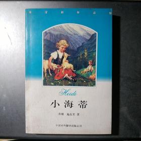 小海蒂