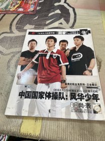 时尚先生 2008年 6月号（中国国家体操队 风华少年）