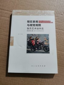 正版书籍现实景观与视觉观照张杰艺术创作志