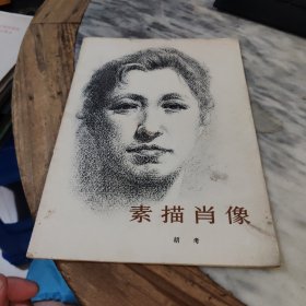 素描肖像