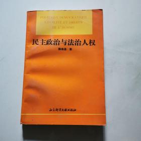 民主政治与法治人权  陈春龙签名  社会科学文献出版社   货号N2