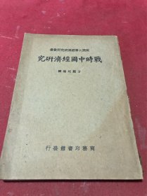 民国三十年南开大学经济研究丛书《战时中国经济研究》一册全，内有贵州财政之危机及其出入品如图