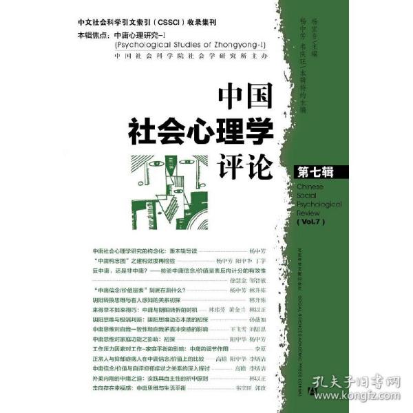 中国社会心理学评论  第七辑